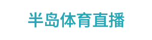 半岛体育直播